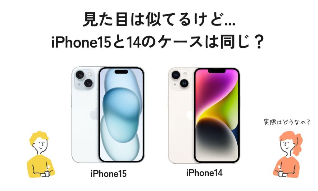 iPhone15と14の実物写真